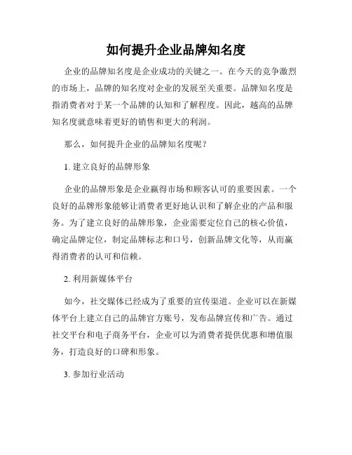 如何提升企业品牌知名度