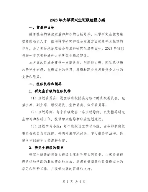 2023年大学研究生班级建设方案