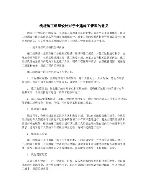 浅析施工组织设计对于土建施工管理的意义