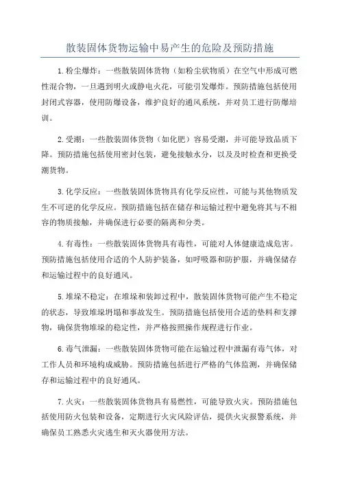 散装固体货物运输中易产生的危险及预防措施