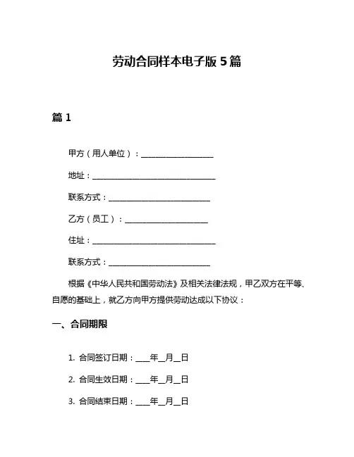 劳动合同样本电子版5篇