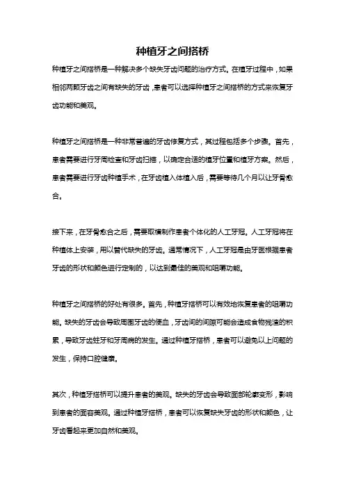 种植牙之间搭桥