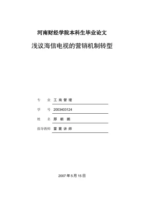 浅议海信电视的营销机制转型(工商管理专业本科毕业论文)