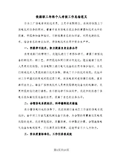 铁路职工年终个人考核工作总结范文(6篇)