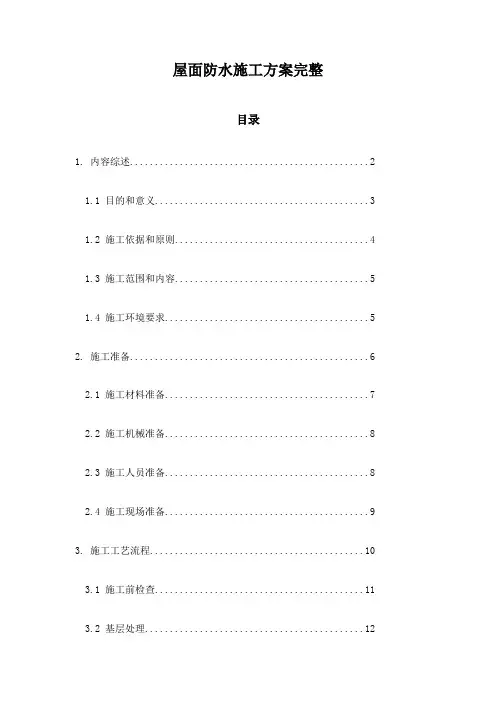 屋面防水施工方案完整