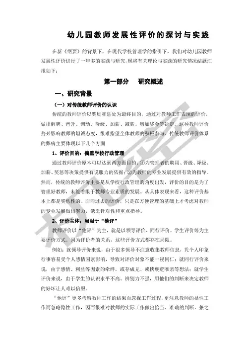 幼儿园教师发展性评价的探讨与实践