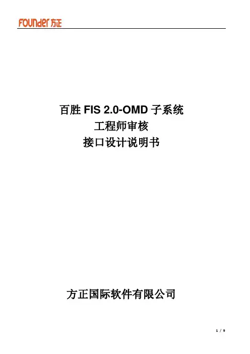 百胜FIS2.0-OMD子系统-工程师审核接口设计v1.0