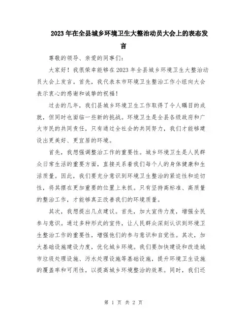 2023年在全县城乡环境卫生大整治动员大会上的表态发言
