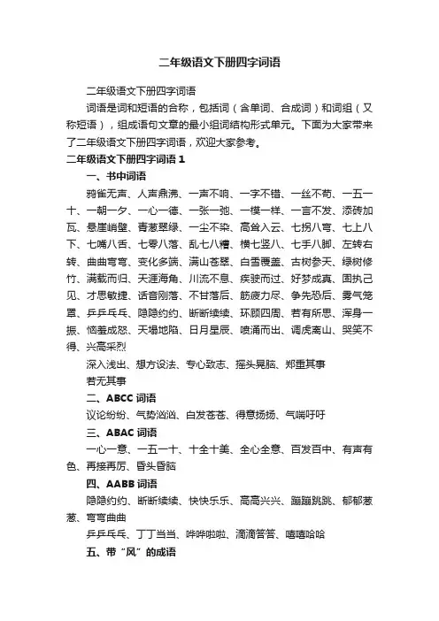 二年级语文下册四字词语