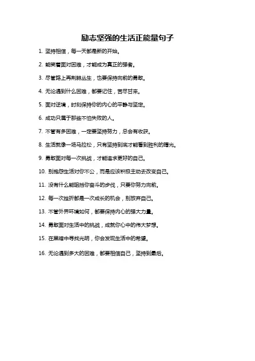 励志坚强的生活正能量句子