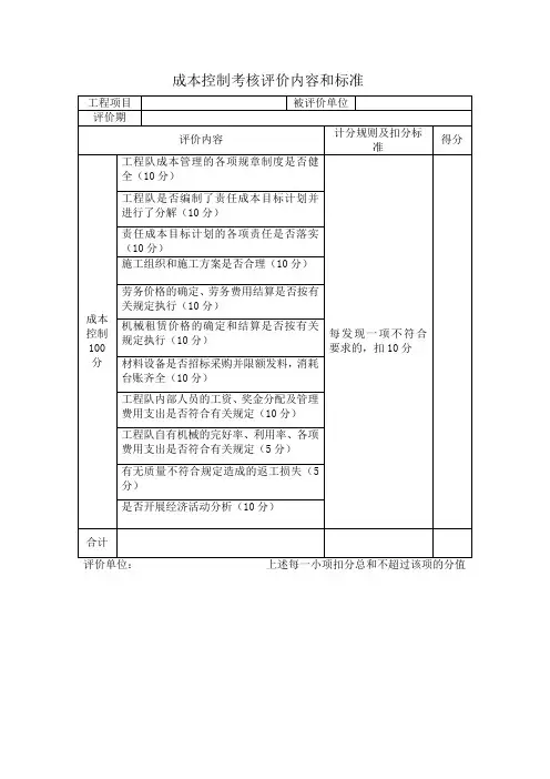 成本控制考核评价内容和标准