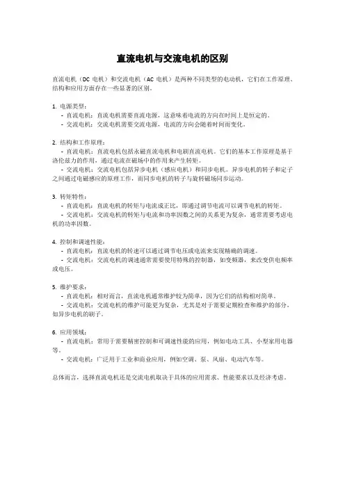 直流电机与交流电机的区别