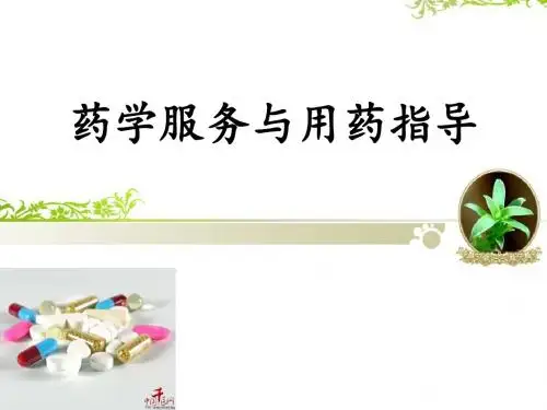 药学服务