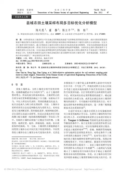 县域农田土壤采样布局多目标优化分析模型_陈天恩