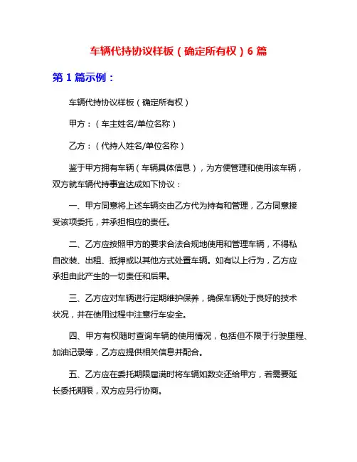 车辆代持协议样板(确定所有权)6篇