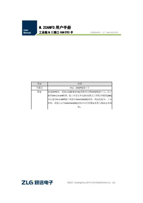 M.2CAN FD M.2接口CAN(FD)卡说明书
