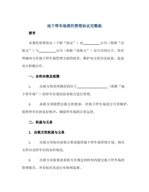 2023地下停车场委托管理协议完整版doc