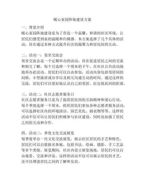 暖心家园阵地建设方案
