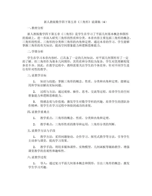 新人教版数学四下第五章《三角形》说课稿(4)