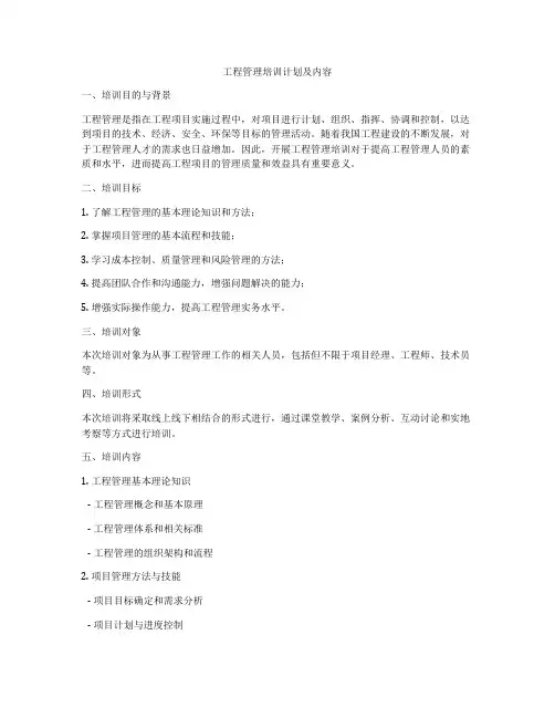 工程管理培训计划及内容
