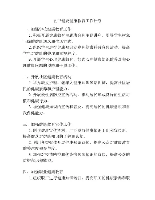 县卫健委健康教育工作计划