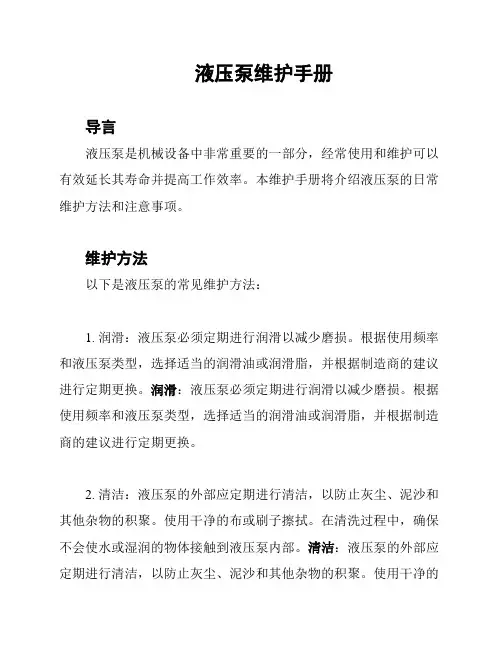 液压泵维护手册