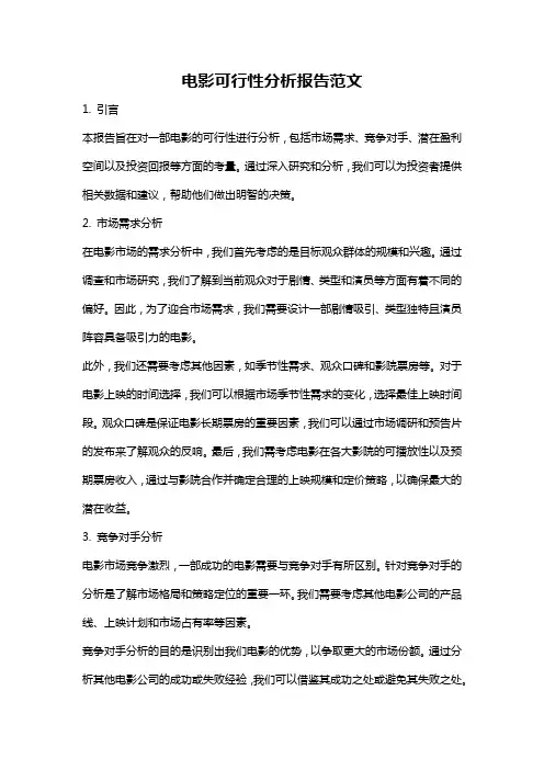 电影可行性分析报告范文