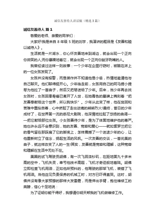 诚信友善待人讲话稿（精选3篇）