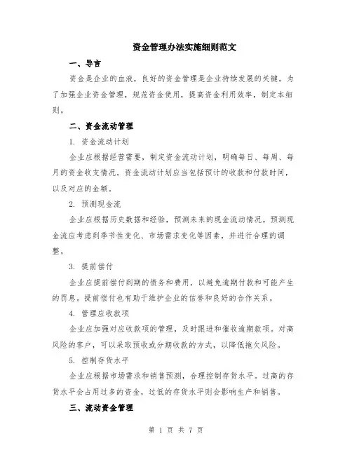 资金管理办法实施细则范文（二篇）