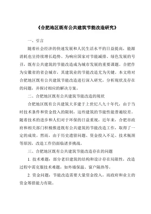 《合肥地区既有公共建筑节能改造研究》