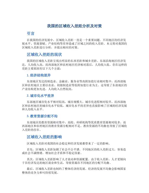 我国的区域收入差距分析及对策