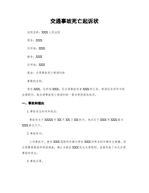交通事故死亡起诉状