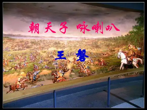 语文版朝天子·咏喇叭课件(共18张幻灯片)