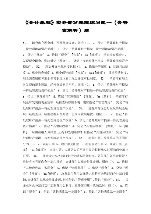 《会计基础》实务部分整理练习题一(含答案解析)续