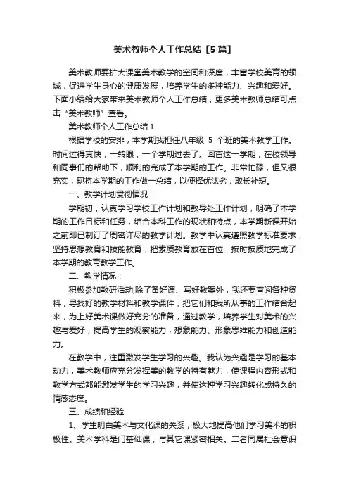 美术教师个人工作总结【5篇】