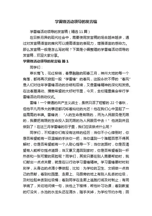 学雷锋活动领导的发言稿（精选11篇）