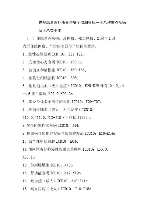 住院患者医疗质量与安全监测指标十八种重点疾病及十八类手术
