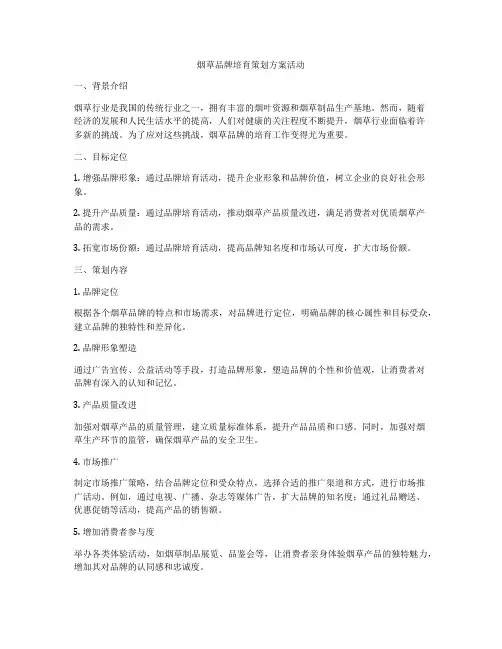 烟草品牌培育策划方案活动