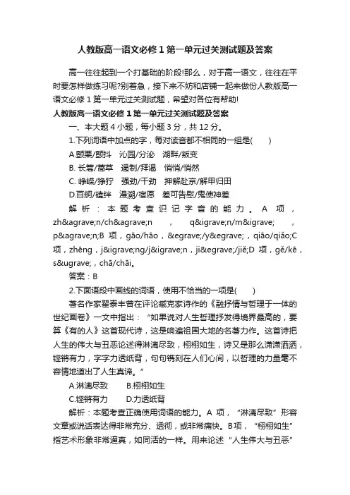 人教版高一语文必修1第一单元过关测试题及答案