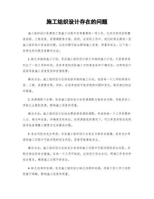 施工组织设计存在的问题