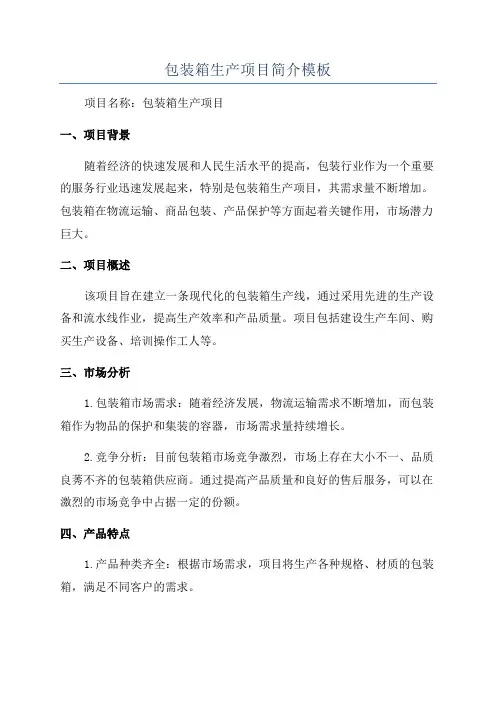 包装箱生产项目简介模板