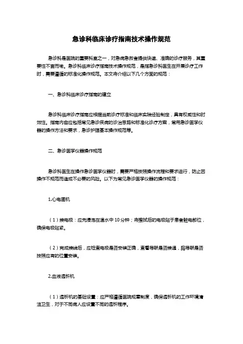 急诊科临床诊疗指南技术操作规范