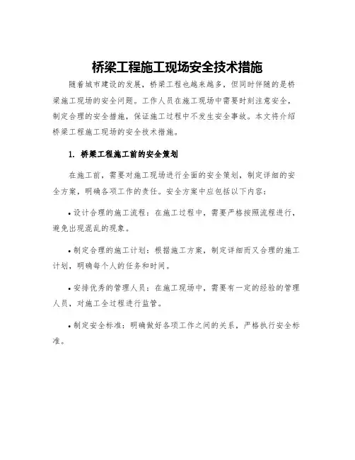 桥梁工程施工现场安全技术措施