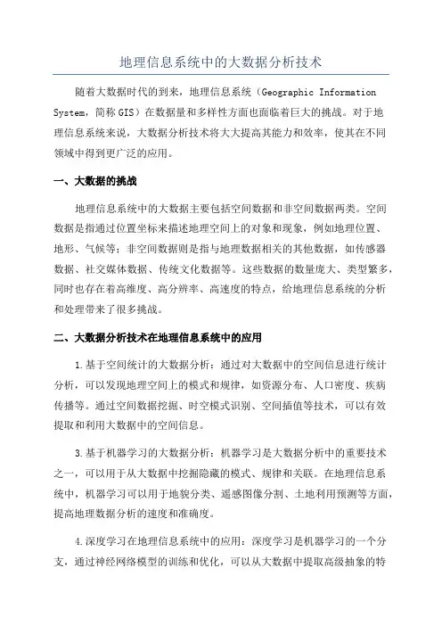 地理信息系统中的大数据分析技术