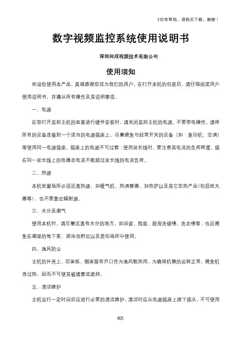 同成数字硬盘录象主机操作手册