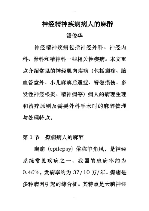 神经肌肉疾病病人麻醉