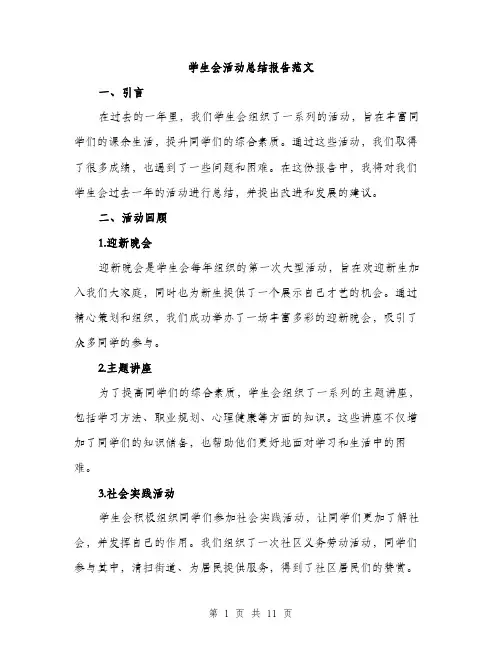 学生会活动总结报告范文（三篇）