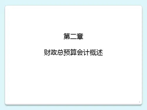 第2章财政总预算会计概述