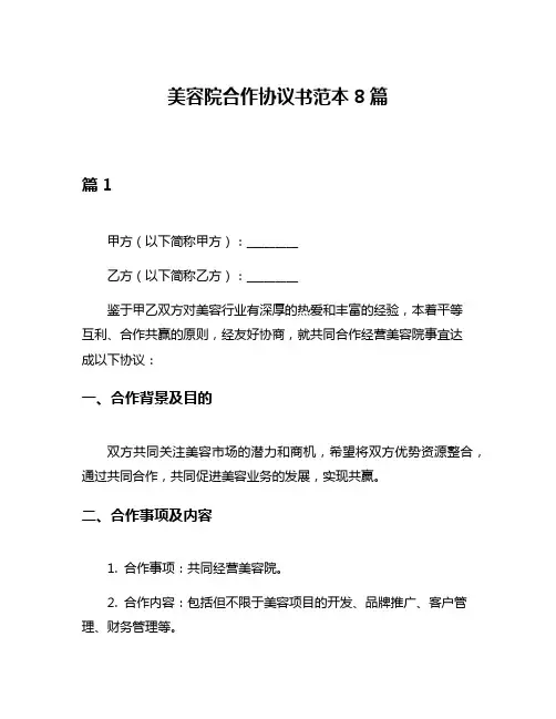 美容院合作协议书范本8篇