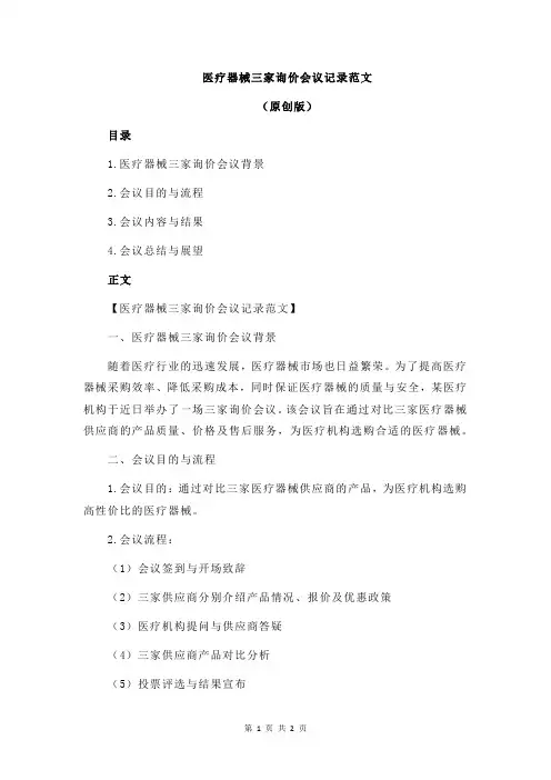 医疗器械三家询价会议记录范文
